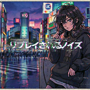 リプレイされるノイズ