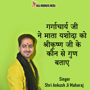 Gargacharya Ji Ne Mata Yashoda Ko Shrikrishn Ji Ke Kaun Se Gun Bataye
