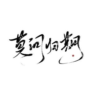 莫问归期-包包姐9（翻自 清欢渡）