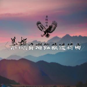 景颇目瑙歌进行曲