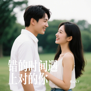 错的时间遇上对的你