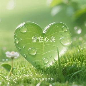 留在心底