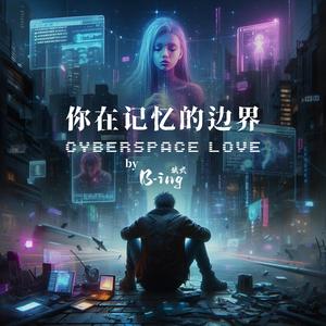 你在记忆的边界 Cyberspace Love