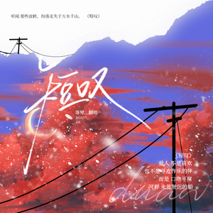 短叹（翻自 房东的猫）