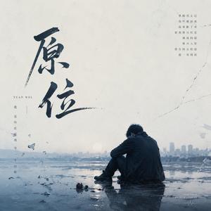 原位
