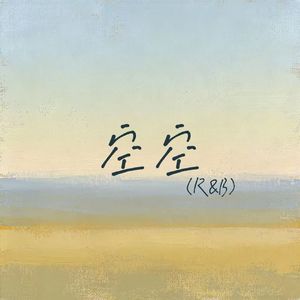 空空（R&B）
