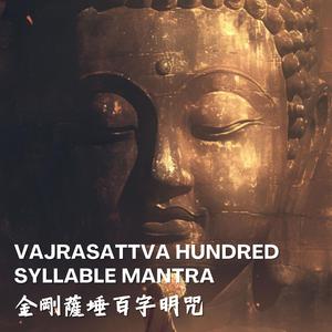 Vajrasattva Hundred Syllable Mantra金剛薩埵百字明咒消除罪業清除負面能量