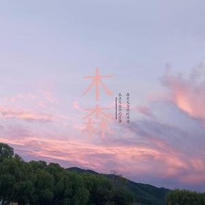 木森（prod.DIVINE MUSIC）