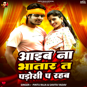 Aaib Na Bhatar T Padoshi P Rahab