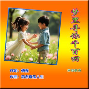 梦里寻你千百回（原唱版）