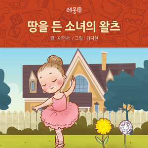 땅을 든 소녀의 왈츠 2부