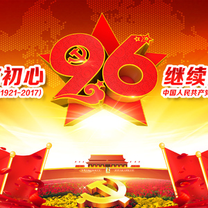 不忘初心、继续前进