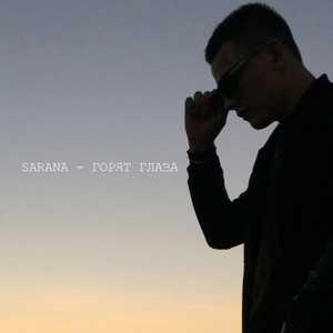 Горят глаза (Original Mix)