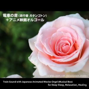 君をのせて (映画『天空の城ラピュタ』より) [電車の音入りオルゴールバージョン]