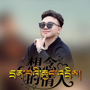 《思念的情人》八宿洛扎