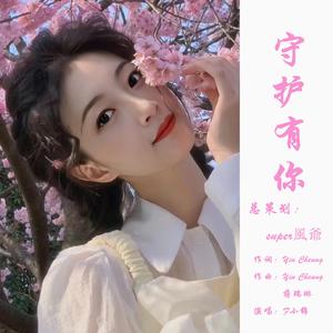 守护有你