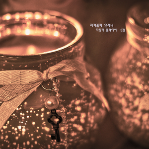 지켜줄께 언제나