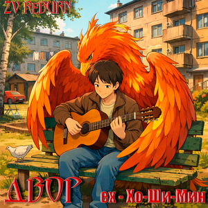 Двор (Хо-Ши-Мин cover)