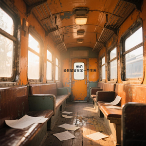 他的轻狂留在某一节车厢