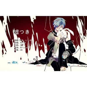 嘘つき（中毒向）（翻自 KAITO）