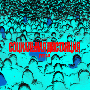 Социальная дистанция