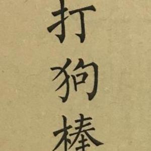 （free）打狗棒法 “boombap”