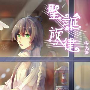 圣诞旋律·洛天依