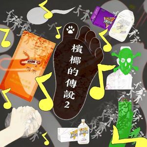 传说FT.合成天下