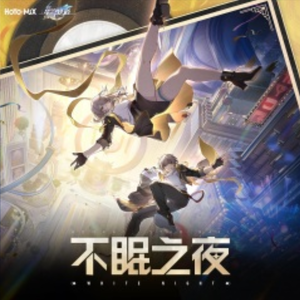 《崩坏：星穹铁道》OP：「不眠之夜」女声翻唱