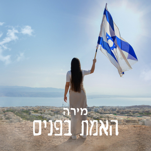 האמת בפנים