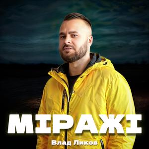 МІРАЖІ