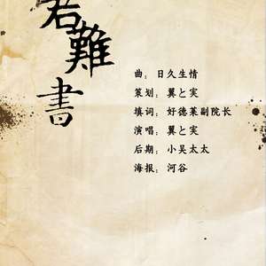 君难书（翻自 邓丽欣）