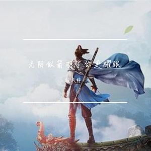 光阴似箭明了你更耀眼