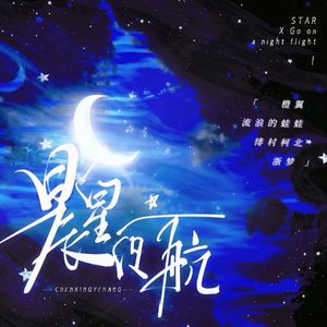 晨星夜航