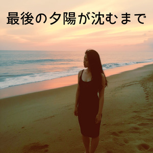最後の夕陽が沈むまで