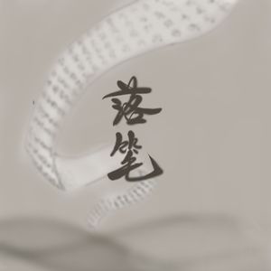 落笔