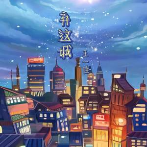 弃这城（摇滚版）