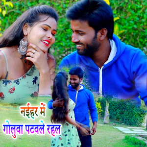 Naihar Me Goluua Patawale Rahal