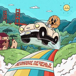 Сан-Франциско (Cover)