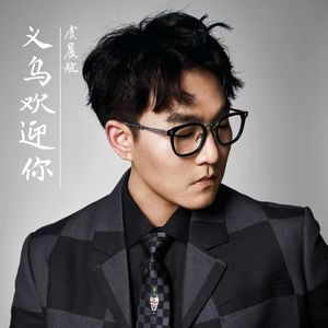 义乌欢迎你