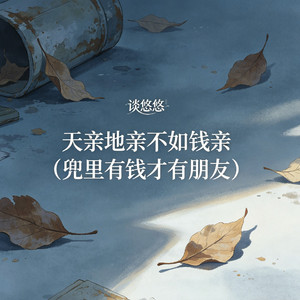 天亲地亲不如钱亲（兜里有钱才有朋友）