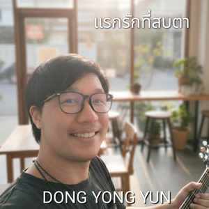 แรกรักที่สบตา