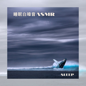 港口 睡眠 白噪音ASMR
