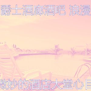 微妙的酒店大堂心情