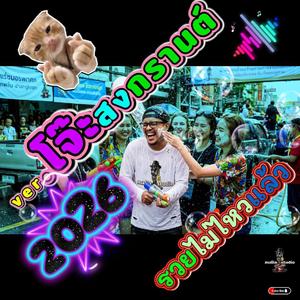 รวยไม่ไหวแล้ว v.โจ๊ะ สงกรานต์ 2026