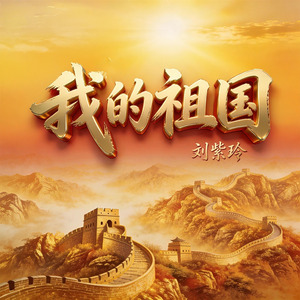 我的祖国(DJ恋曲新版)