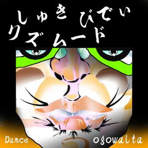 しゅきびでぃ リズムード