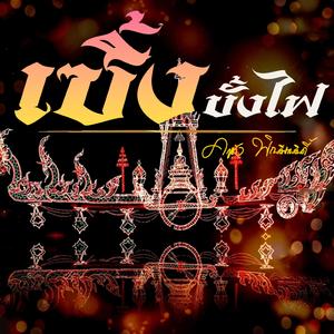 เซิ้งบั้งไฟ