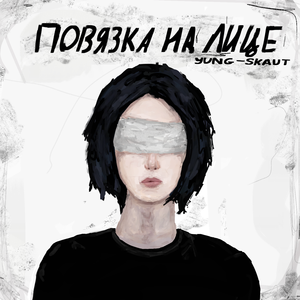 ПОВЯЗКА НА ЛИЦЕ