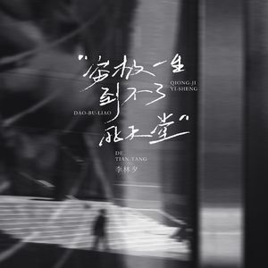 穷极一生到不了的天堂